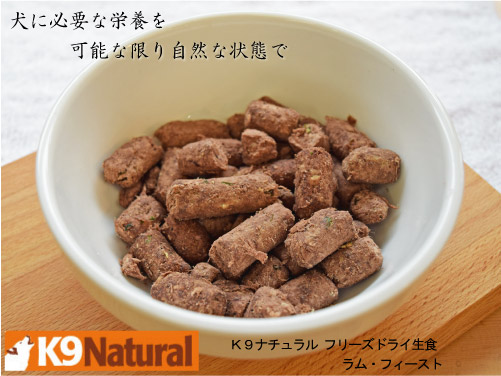 K9ナチュラル フリーズドライ生食 ラム・フィースト 3.6kg プレミアム