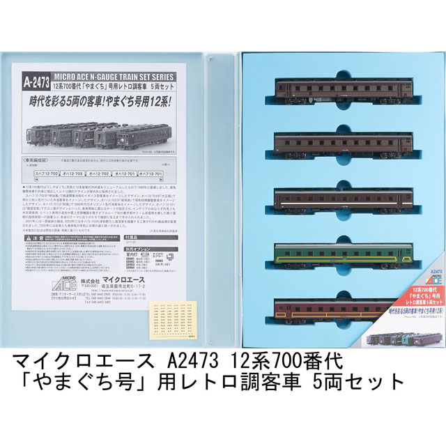 12系700番代「やまぐち」号用レトロ調客車 5両セット [A2473