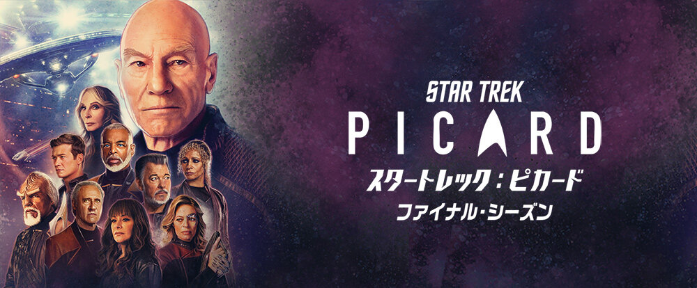 スタートレック ジェネレーションズ サイン カーク ピカード star trek