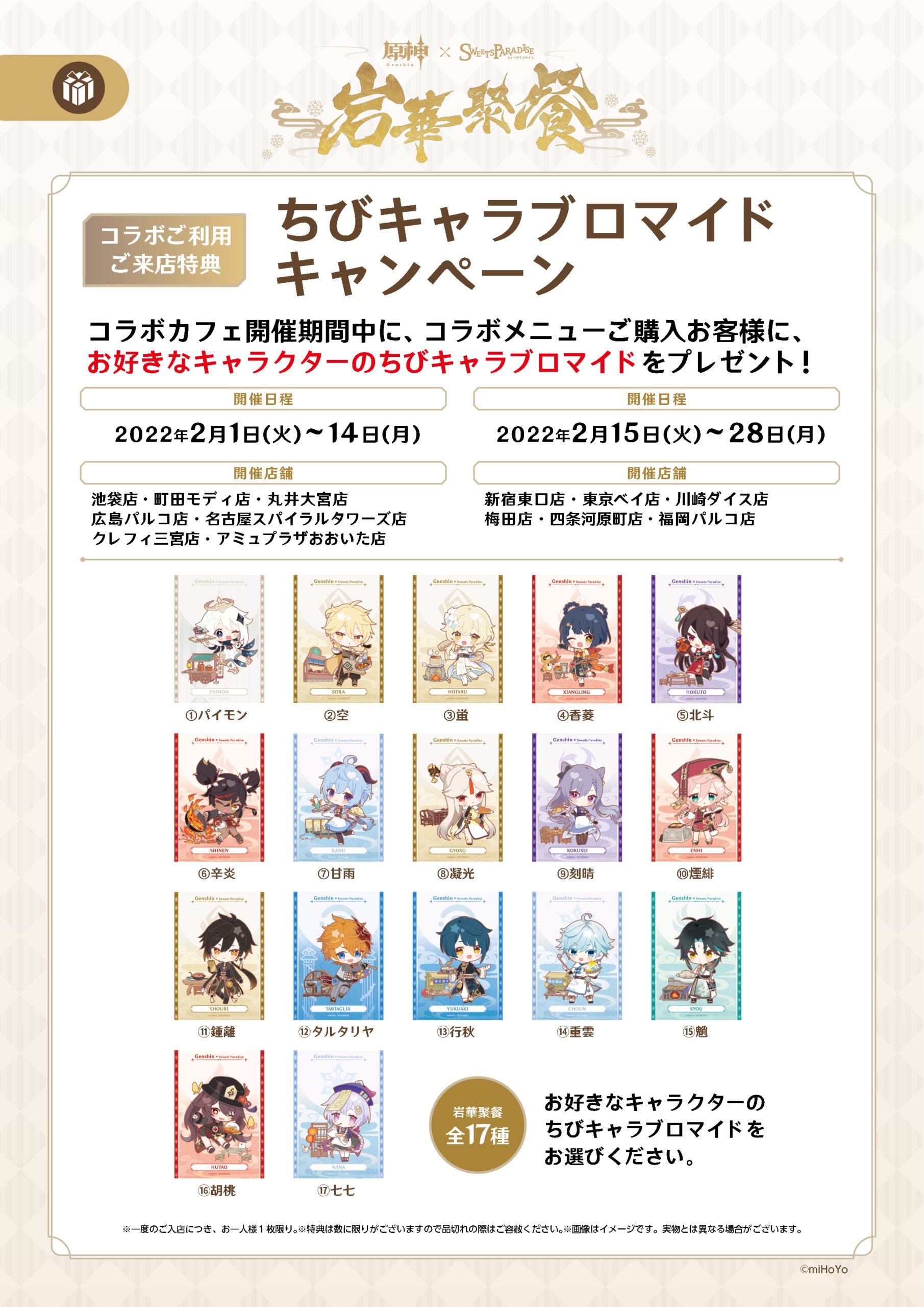 原神×スイパラ そよ風の饗宴 岩華聚餐 櫻舞万雷アクスタコンプリートセット