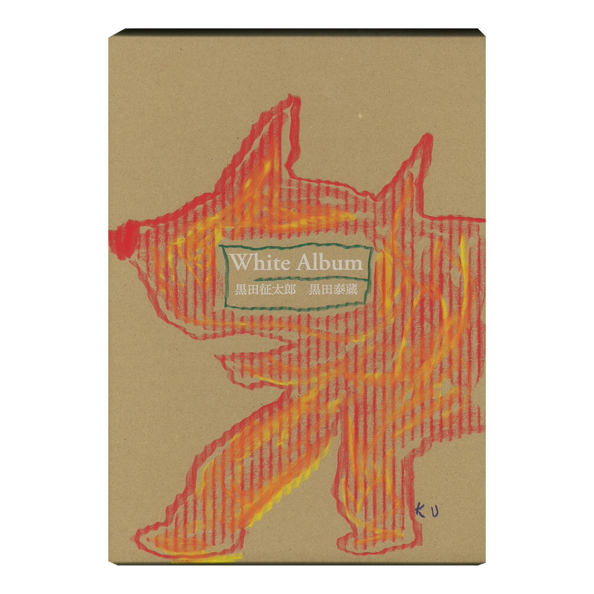 黒田泰蔵さん 白磁鉢 黒田征太郎さんの和紙、桐箱付き 黒田泰蔵さん