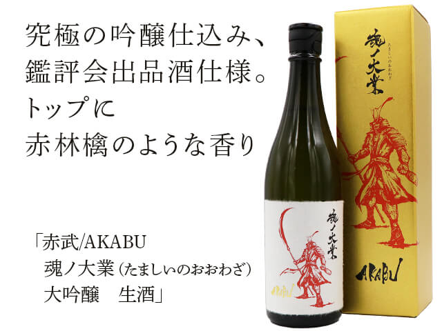 赤武/AKABU 魂ノ大業（たましいのおおわざ） 大吟醸 生酒 箱入 720ml