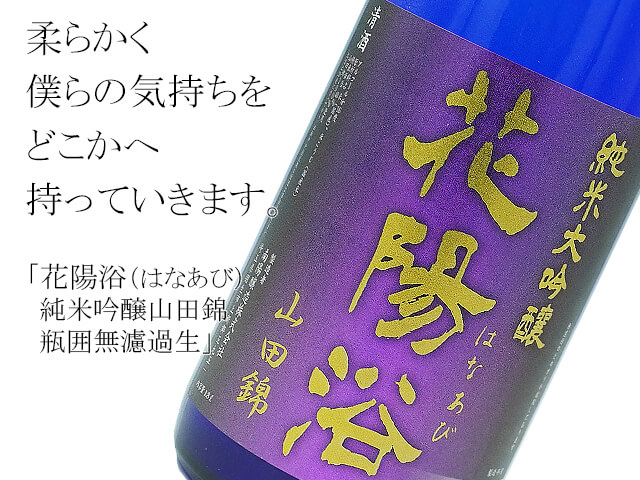 花陽浴（はなあび） 純米大吟醸 山田錦40 無濾過生原酒 1800ml