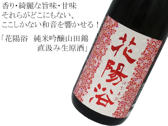 花陽浴（はなあび） 純米吟醸山田錦 直汲み生原酒 1800ml