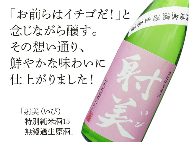 射美（いび） 特別純米酒15 無濾過生原酒 720ml