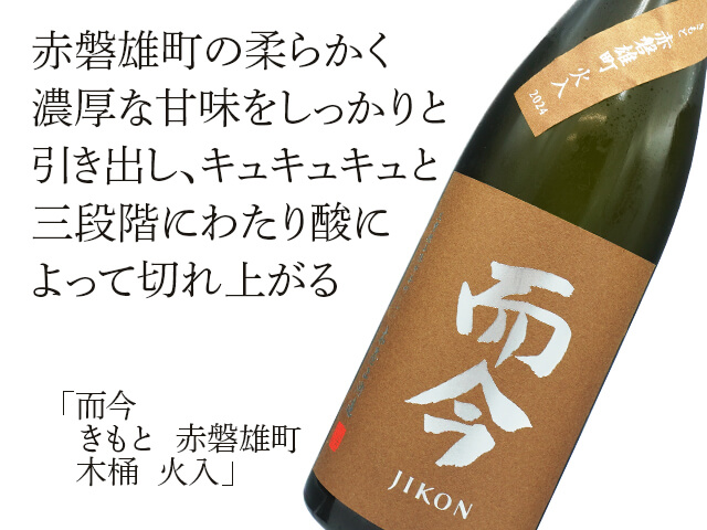 而今 / JIKON きもと赤磐雄町 火入 720ml