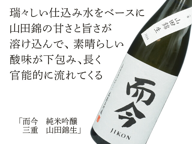 而今（じこん）三重山田錦生2025 1月製造1800ml
