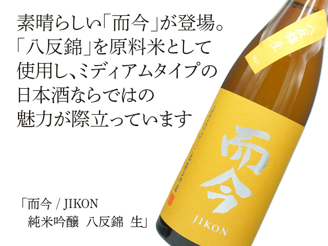 而今 / JIKON 純米吟醸 八反錦 生 720ml