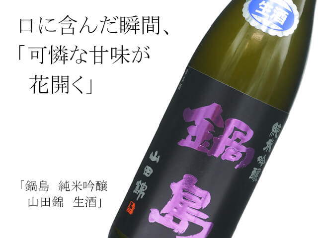 鍋島（なべしま） 純米吟醸 山田錦 生酒 1800ml