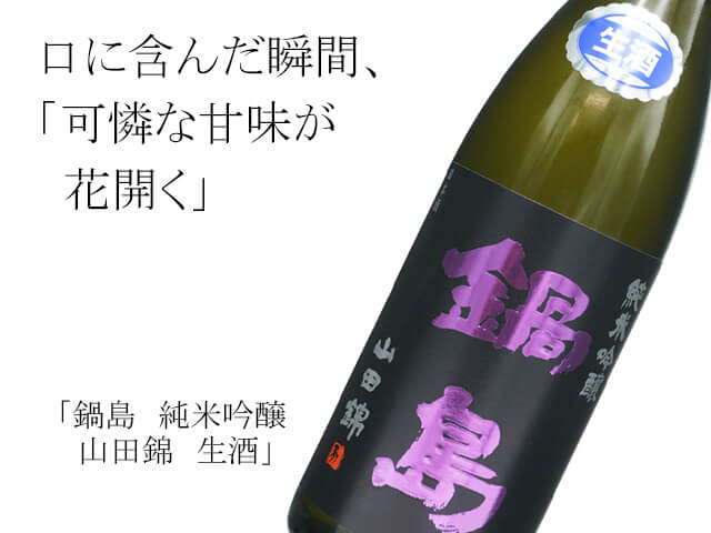 鍋島（なべしま） 純米吟醸 山田錦 生酒 720ml