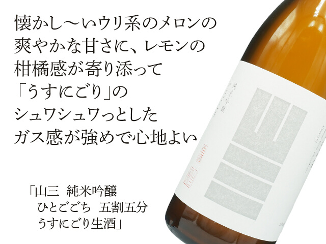 山三（やまさん） 純米吟醸 ひとごこち 五割五分 うすにごり生酒 720ml