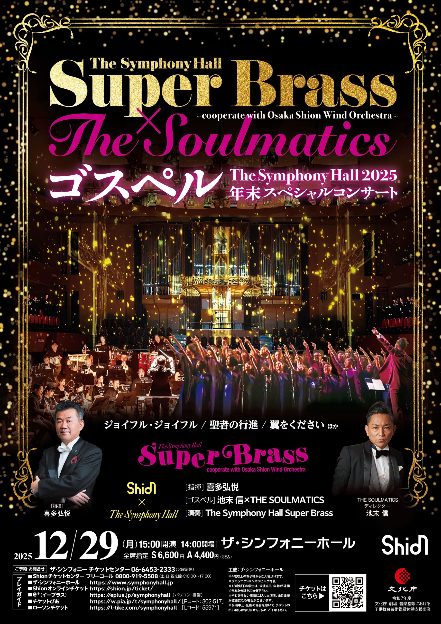 The Symphony Hall Super Brass×THE SOULMATICS ゴスペルThe Symphony