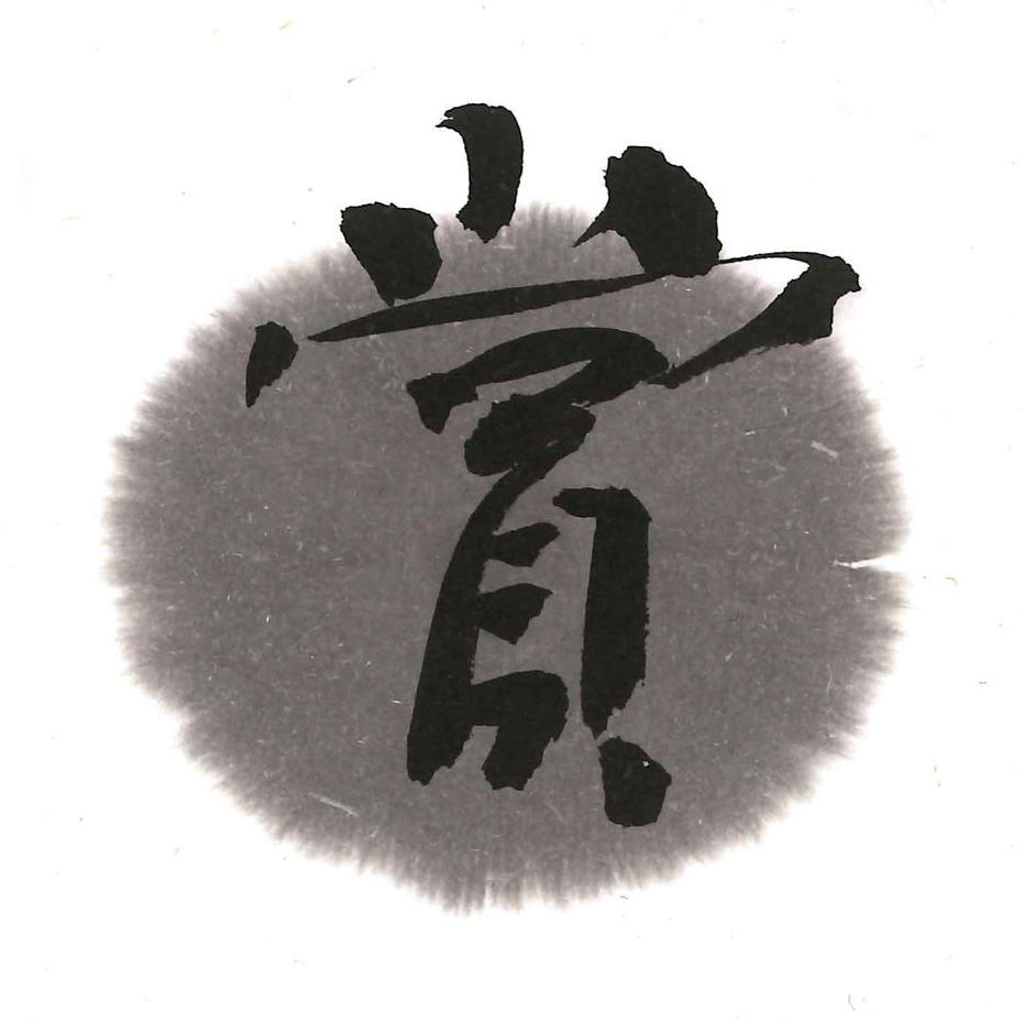 賞雪 古梅園金巻墨