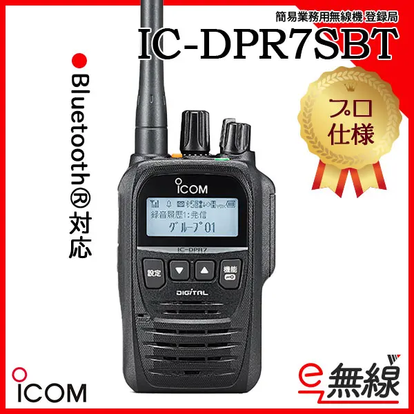 ICOM デジタル簡易無線 30ch IC-DPR7SBT 美品 アイコム IC-DPR7SBT