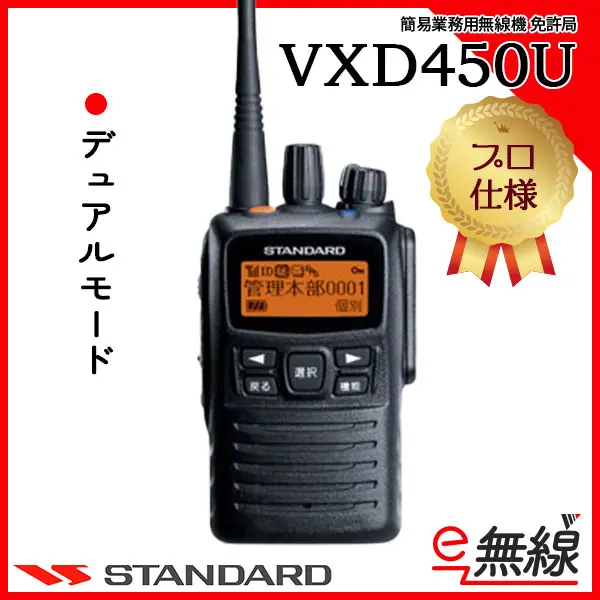 デジタル簡易無線機 VXD450U 2台セット STANDARD トランシーバー