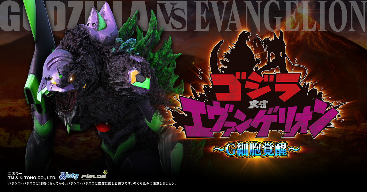 eゴジラVSエヴァンゲリオン2bA スマパチユニット付 固定板付 eゴジラ