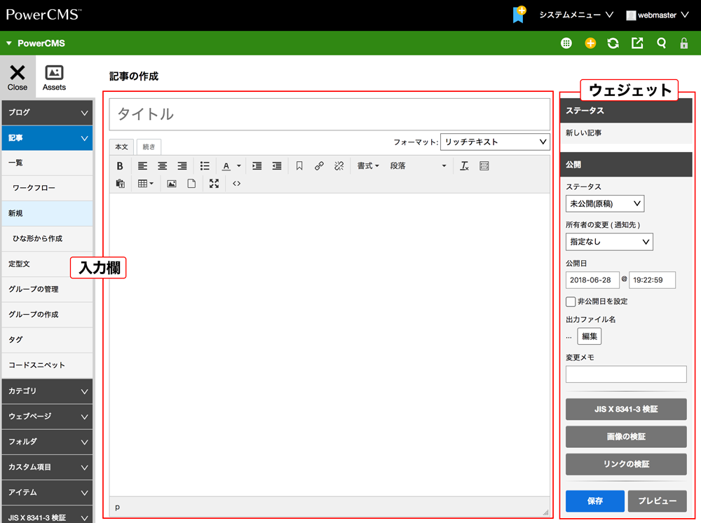 記事とウェブページの編集 | 記事とウェブページの投稿 | PowerCMS 5