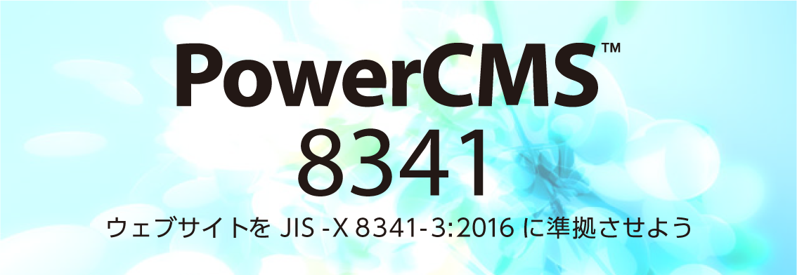 JIS X 8341-3 AA 検証支援ツール「PowerCMS 8341」を JIS X 8341-3