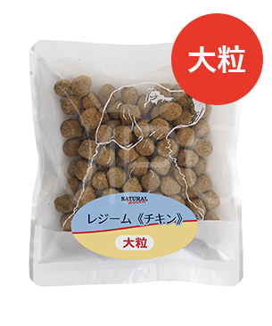ナチュラルハーベスト レジーム チキン 50g (大粒タイプ) | プレミアム