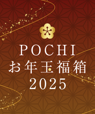 完売】《POCHIの福箱2025》数量限定販売スタート！｜プレミアム