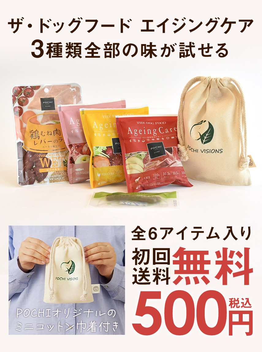 POCHI THE DOGFOOD（ザ・ドッグフード）「エイジングケアトライアル