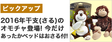 2016年の干支「さる」のおもちゃが新登場！| POCHI ポチの幸せ）