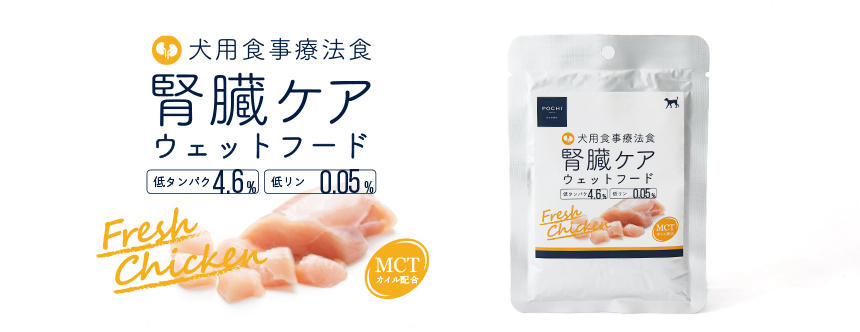 POCHI》犬用食事療法食 腎臓ケアにウェットフードが新登場｜プレミアム