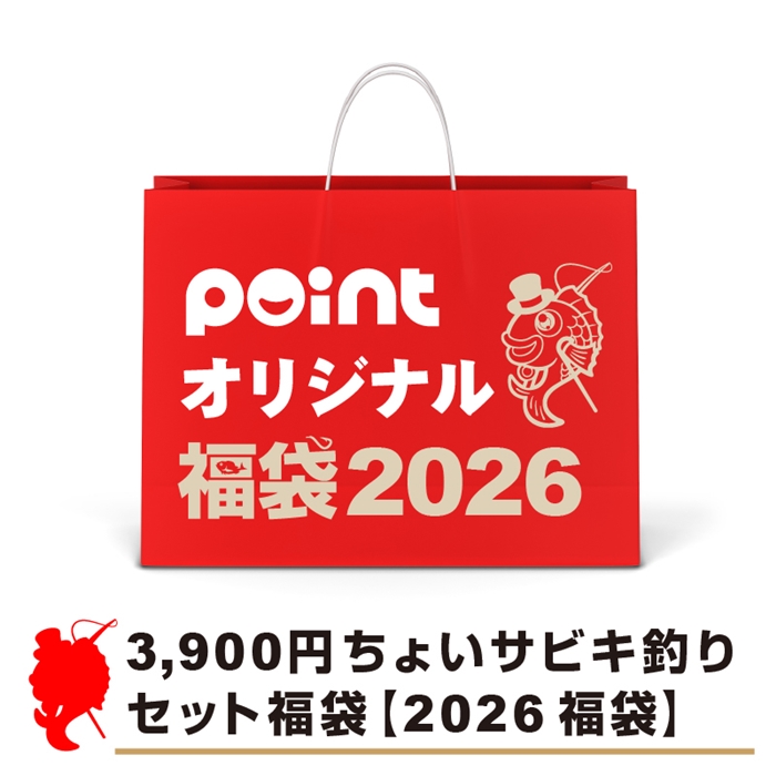 ちょいサビキ釣りセット福袋【2026 福袋】釣具のポイントオリジナル