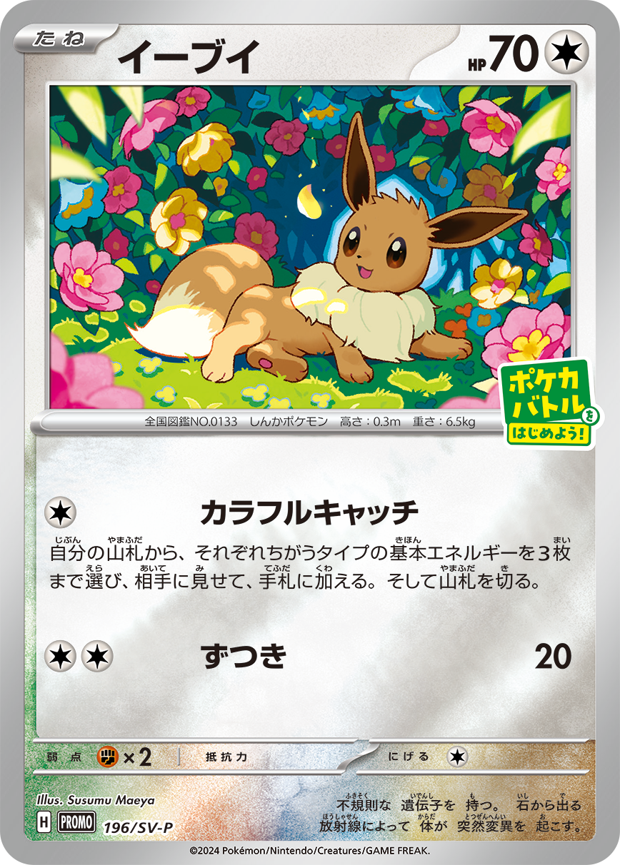 ポケモンカード プロモカード meiji イーブイ 明治 2005年 イーブイ