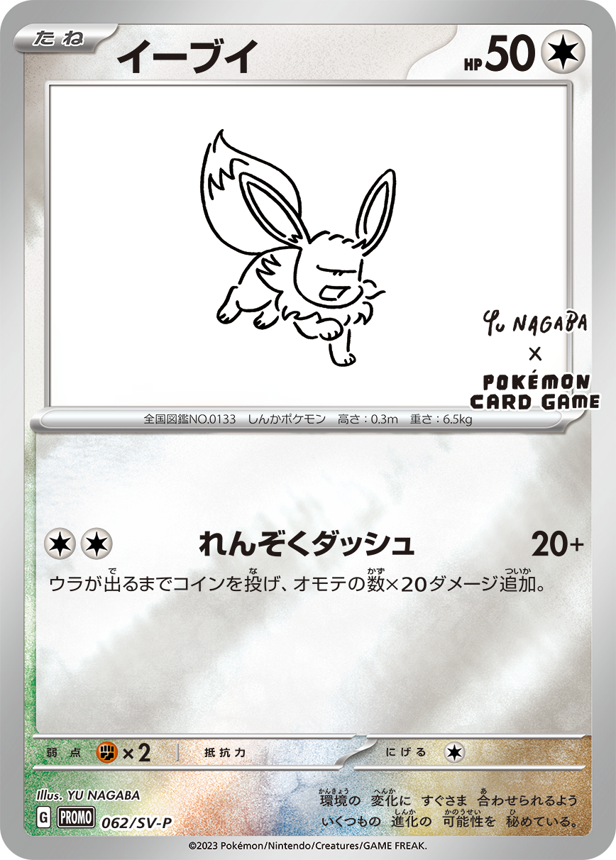 YU NAGABA × ポケモンカードゲーム」 イーブイたちをモチーフにした