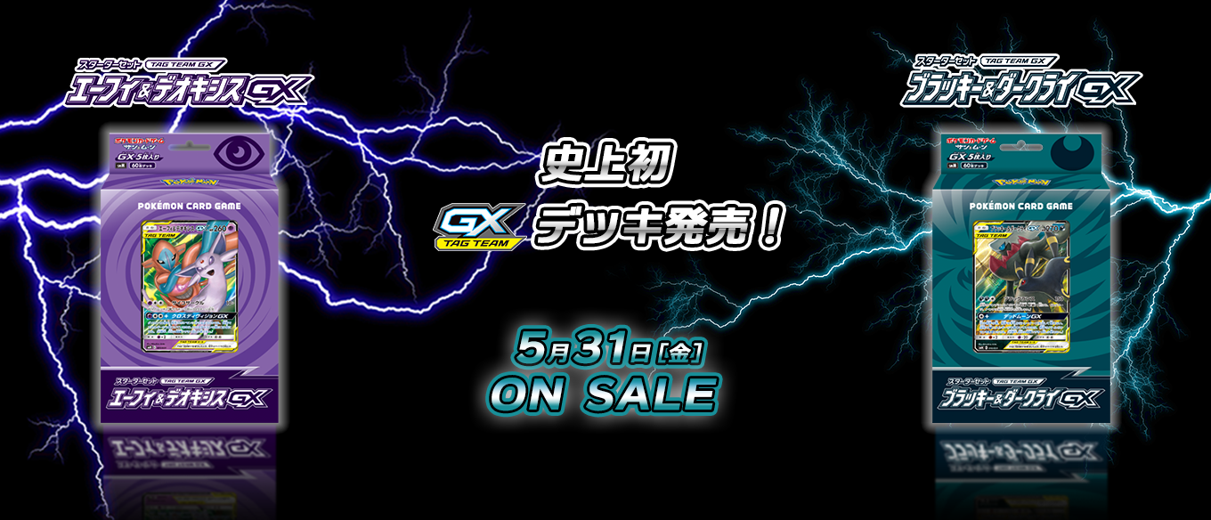 スターターセット TAG TEAM GX 「エーフィ&デオキシスGX」「ブラッキー
