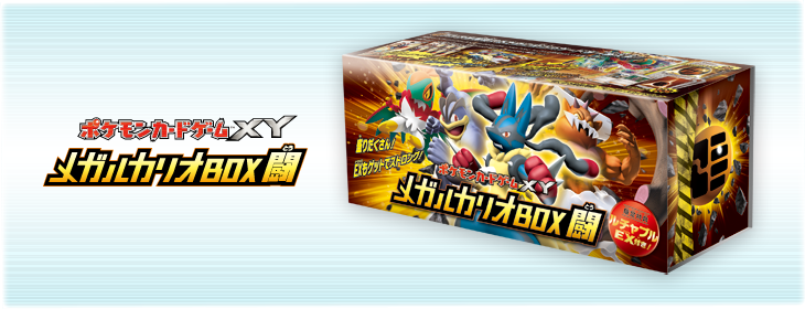 メガルカリオBOX 闘 ポケモンカード メガルカリオBOX 闘」 | ポケモン