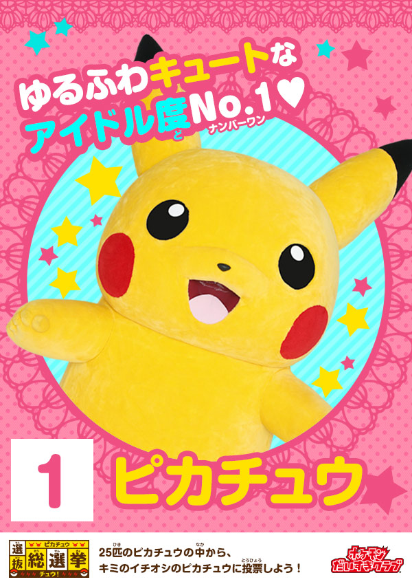 ピカチュウ選抜総選挙チュウ！｜会いに行けるピカチュウ！大量発生