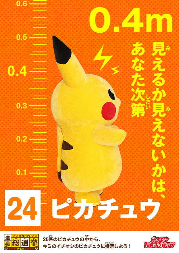ピカチュウ選抜総選挙チュウ！｜会いに行けるピカチュウ！大量発生
