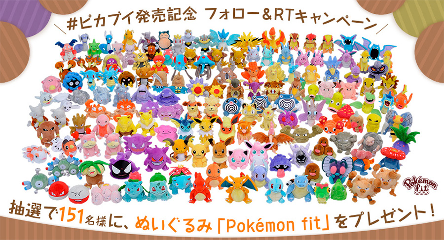 ポケモン情報局で、ぬいぐるみ「Pokémon fit」プレゼントキャンペーン