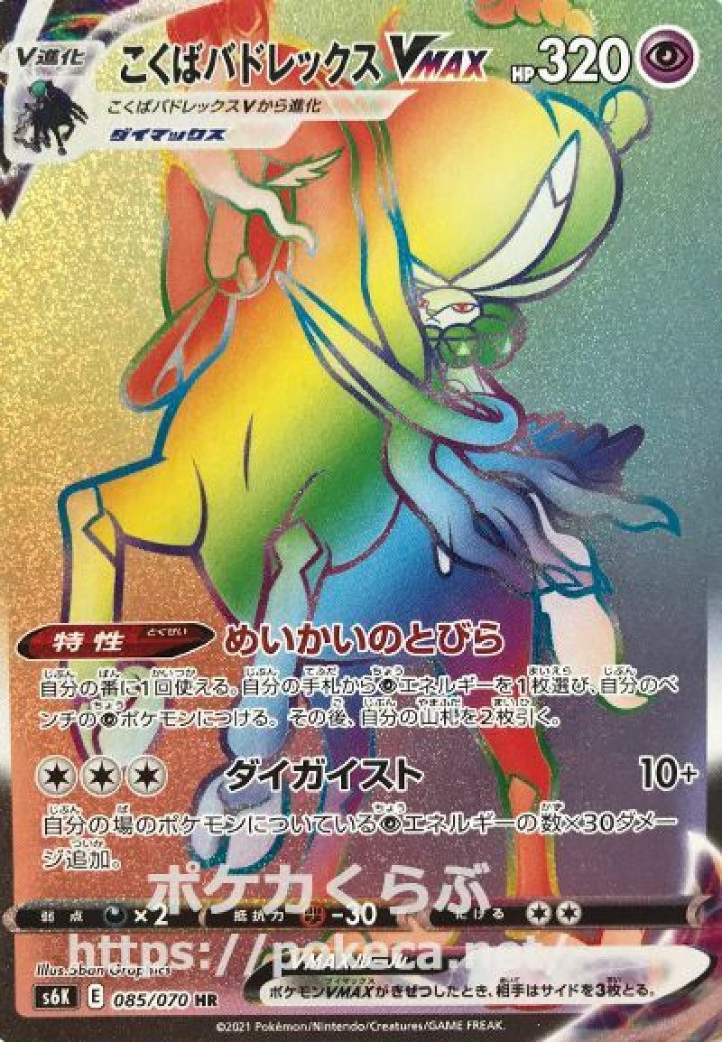 ポケモンカード こくばバドレックス VMAX HR SA PSA10 こくばバド