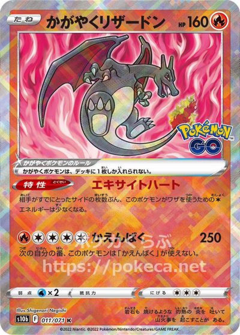 かがやくリザードン(ポケモンカードs10b Pokemon GO)