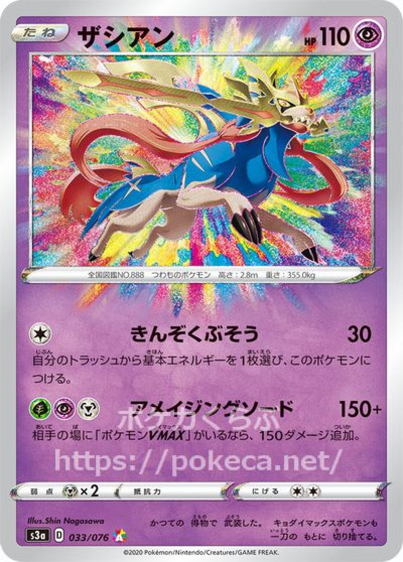 ザシアン(ポケモンカードs3 伝説の鼓動)