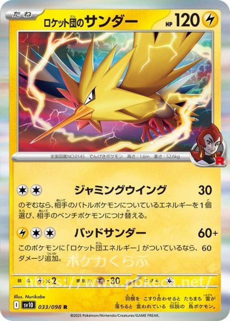 ロケット団のサンダー(ポケモンカードsv10 ロケット団の栄光)