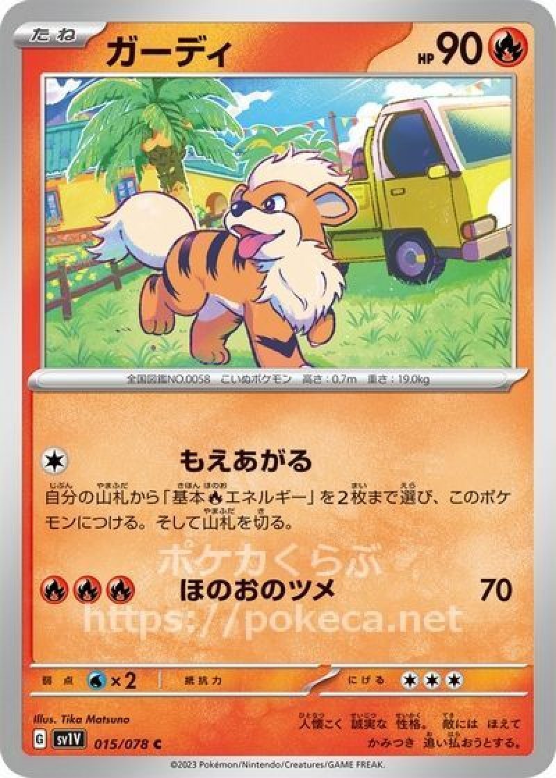 ガーディ(ポケモンカードsv1 バイオレットex)