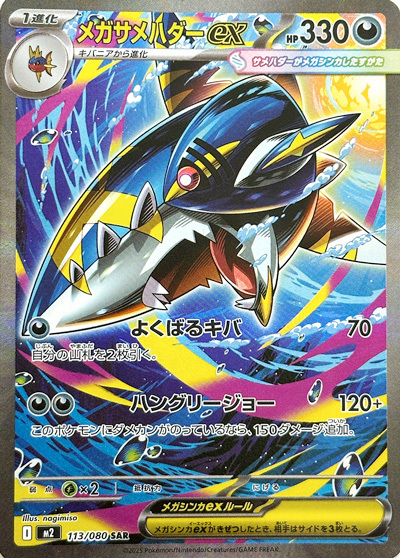 メガサメハダーex SAR(ポケモンカードm2 インフェルノX)