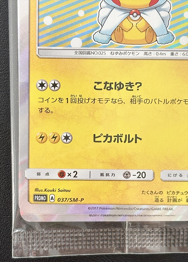 訳有り！ポケモンカード ポンチョを着たピカチュウ （ロコン） 038/SM