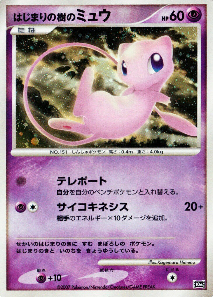 PSA10 はじまりの樹のミュウ プロモ 映画10周年記念 プレミアムシート