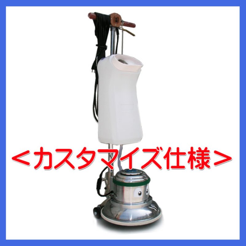 ポリッシャー.JP限定】12インチ ポリッシャー＜カスタマイズ仕様＞【代