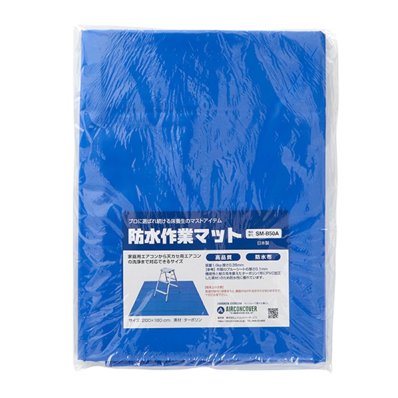 エアコン洗浄用 防水作業マット SM-B50A-エアコン洗浄道具販売/通販