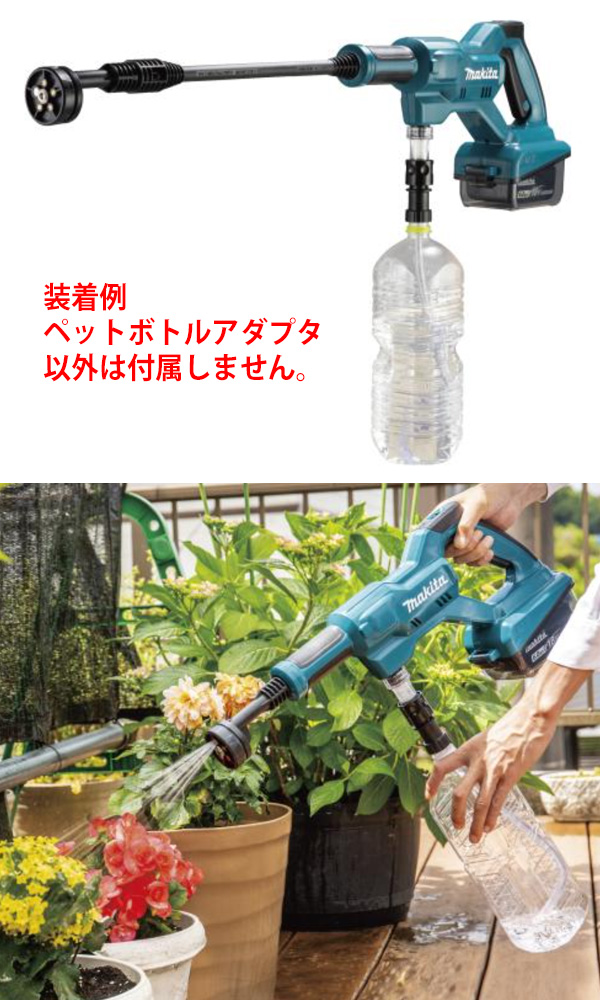 マキタ ペットボトルアダプタ - 充電式洗浄機MHW180D用 - ポリッシャー