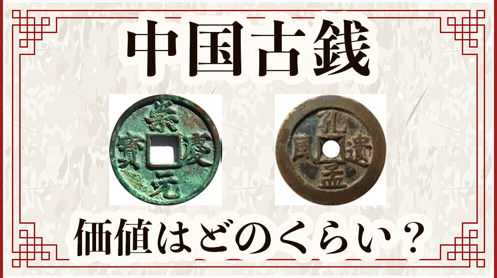 中国古美術 清代 銅銭 古銭 絵銭 穴銭「遇难成祥 逢凶