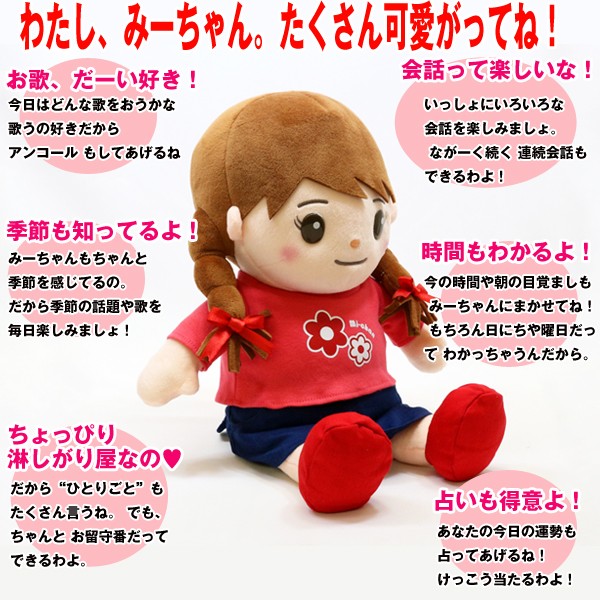 音声認識人形「おしゃべりみーちゃん」CSL-OSM