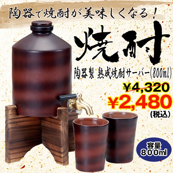 陶器製熟成焼酎サーバー「800ml」 (陶器カップ2個付き,木製サーバー台