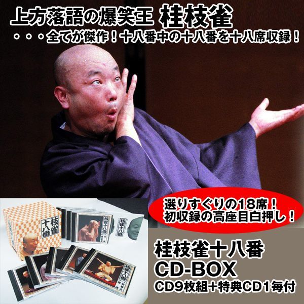 桂枝雀⁄枝雀十八番(おはこ) DVD-BOX〈10枚組〉 桂枝雀 枝雀の十八番